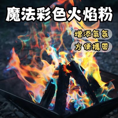 魔法火焰 變色火焰 彩色篝火 火焰粉1