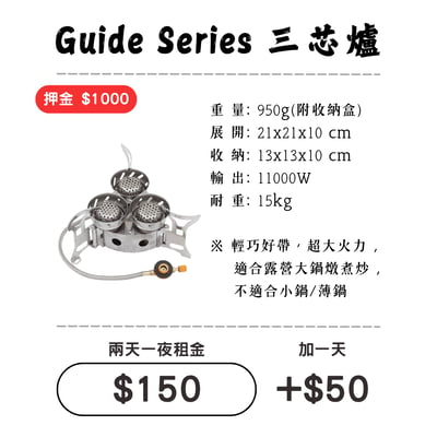 ☆租借-爐具☆ Guide Series 三芯爐(超大火力)1
