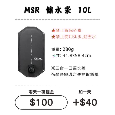 ☆租借-儲水袋 ☆ MSR 耐磨儲水袋 10L1