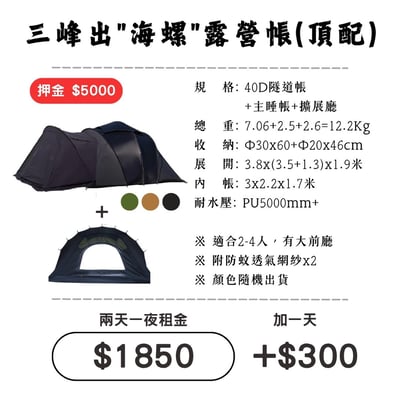 ☆租借-帳篷☆三峰出 海螺露營帳(頂配)1