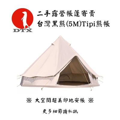 | 裝備寄賣 | 台灣黑熊大(5M)Tipi熊帳 /印地安帳 /鐘型帳  (店面)1