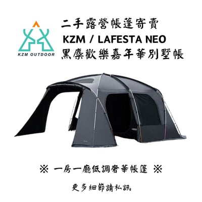 | 裝備寄賣 |  KZM｜LAFESTA NEO 黑麋歡樂嘉年華別墅帳  (店面)1