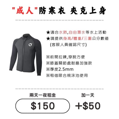 ☆租借-防寒衣 ☆ 成人 夾克款防寒衣1