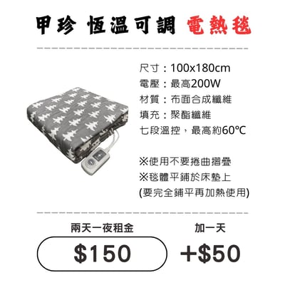 ☆租借-電熱毯 ☆ 甲珍 (雙人)可調溫電熱毯1