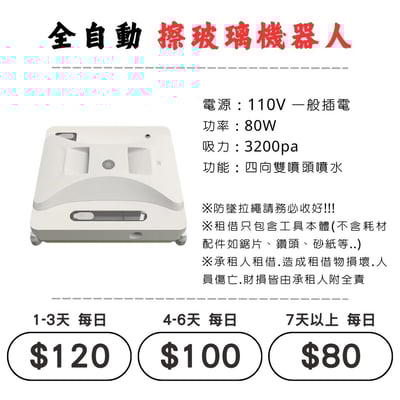 ☆租借-電動工具☆ 擦窗/擦玻璃機器人(需插電使用)1