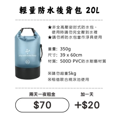 ☆租借-防水包 ☆ 輕量 20L(雙肩背)防水背包1