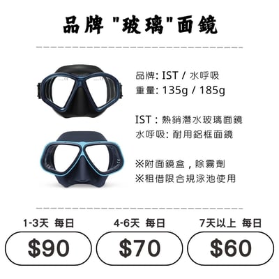 ☆租借-潛水裝備 ☆ IST / 水呼吸 品牌玻璃面鏡(通用)1