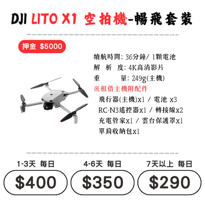 ☆租借-空拍機 ☆ DJI LIOT X1 暢飛套裝1
