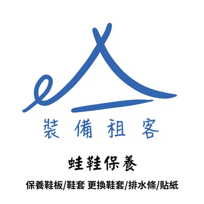 裝備租客 蛙鞋保養服務(V3/Alchemy)1