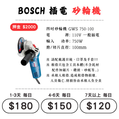☆租借-電動工具 ☆ BOSCH 插電 砂輪機(有線)1