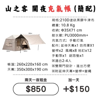 ☆租借-帳篷☆山之客 闌夜充氣帳(標配)1