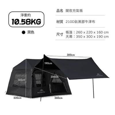 山之客 Mountainhiker  闌夜充氣帳 / 充氣式帳篷 / 速搭帳3