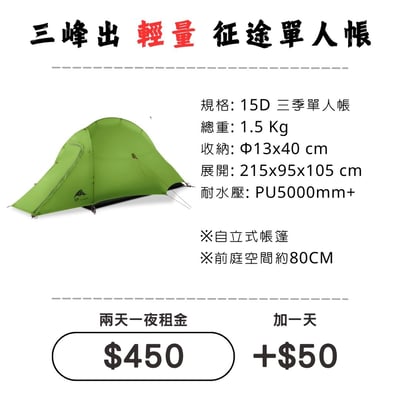 ☆租借-帳篷☆三峰出 征途單人帳篷(登山輕量帳)1