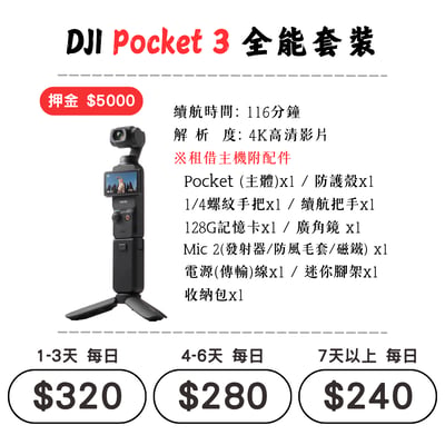 ☆租借-手持拍攝裝置 ☆ DJI Pocket 3 全能套裝1