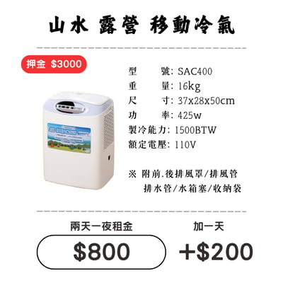 ☆租借-移動冷氣☆ 山水 移動冷氣1