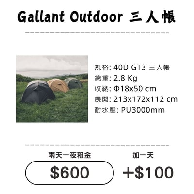 ☆租借-帳篷☆  Gallant GT3™ 三人帳篷(登山輕量帳)1