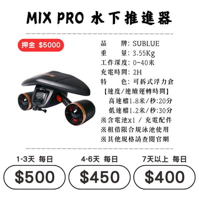 ☆租借-水下推進器 ☆ Mix Pro 水推1