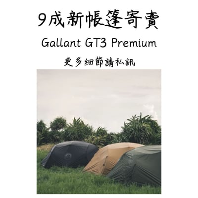 | 裝備寄賣 | Gallant GT3 Premiun 三人帳 (店面展示中)1