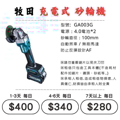 ☆租借-電動工具 ☆ 牧田 充電式 砂輪機1