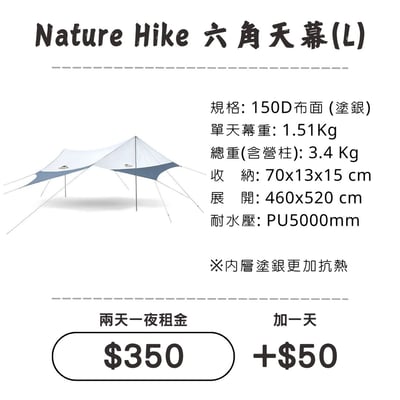 ☆租借-天幕☆ NH 150D六角"塗銀"天幕 (L)1