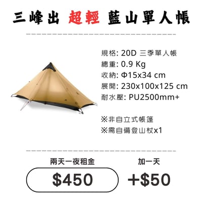☆租借-帳篷☆三峰出 藍山單人帳(登山輕量帳)1
