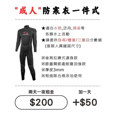 ☆租借-防寒衣 ☆ 成人 背拉一件式防寒衣1