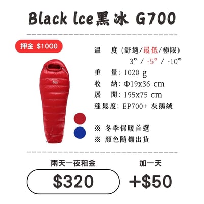 ☆租借-睡袋☆黑冰 G700睡袋 Black Ice1