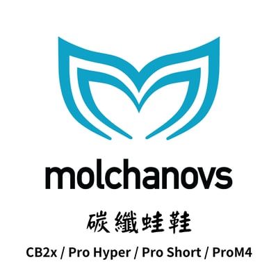 Molchanovs 抹茶 碳纖蛙鞋1