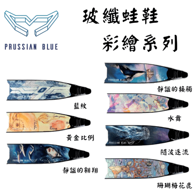 Prussian Blue 普魯士藍 自由潛水 玻纖蛙鞋8