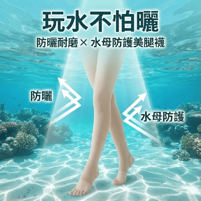 潛水防曬美腿襪3