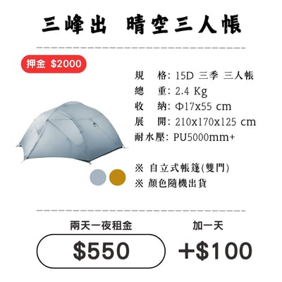 ☆租借-帳篷☆三峰出 晴空 三人帳(登山輕量帳)1