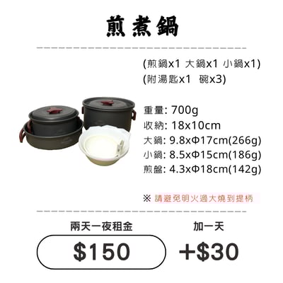 ☆租借-鍋具☆ 輕便 煎煮鍋套組1