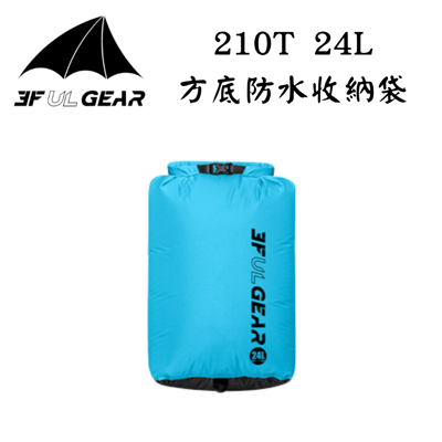 三峰出 3F  輕量化防水袋 24L  / 210T(顏色隨機出貨)1