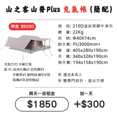 ☆租借-帳篷☆山之客 山脊Plus充氣帳(簡配)(限門市自取)1