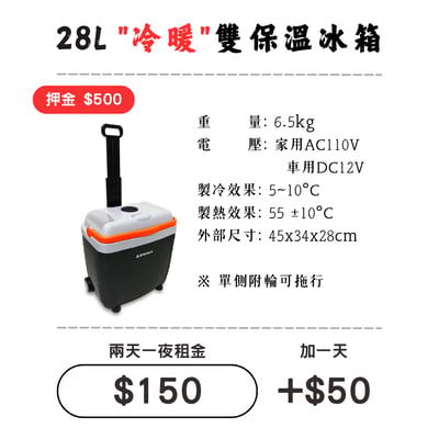 ☆租借-保冰桶☆ 28L"冷暖"雙保溫冰箱1