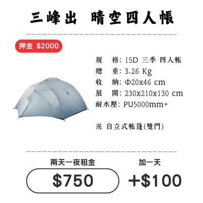 ☆租借-帳篷☆三峰出 晴空四人帳(登山輕量帳)1