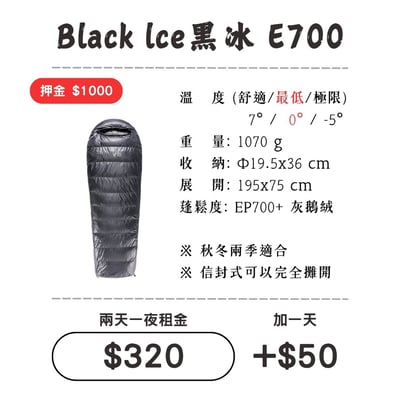 ☆租借-睡袋☆黑冰 E700睡袋 Black Ice1