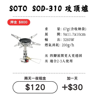 ☆租借-爐具☆ SOTO SOD-310 輕量攻頂爐1