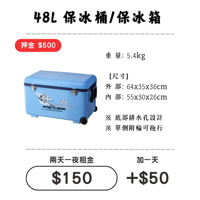 ☆租借-保冰桶 ☆ 保冰桶 48L1