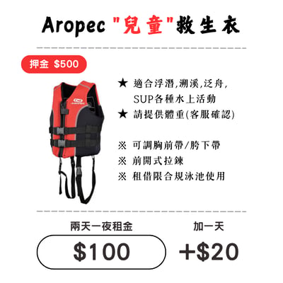 ☆租借-救生衣 ☆ 兒童 救生衣(10-25Kg)1