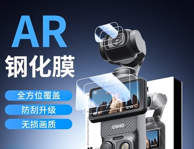 大疆 DJI Osmo Pocket 3 鏡頭螢幕鋼化玻璃保護貼 (高階AR款)1