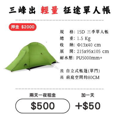 ☆租借-帳篷☆三峰出 征途單人帳篷(登山輕量帳)1