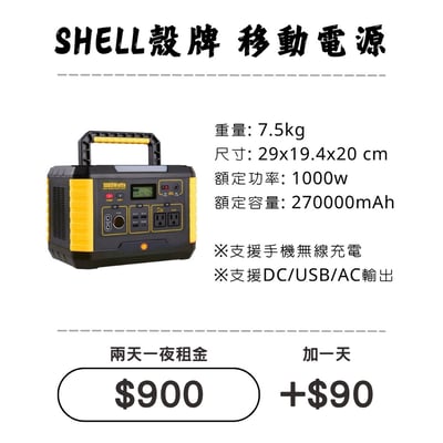 ☆租借-移動電源☆ 殼牌 移動電源1000W1