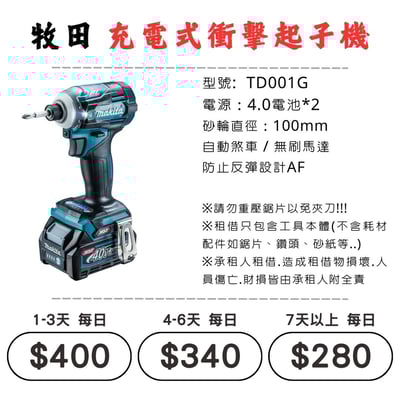 ☆租借-電動工具 ☆ 牧田 充電式 衝擊起子機1