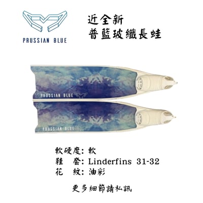 | 裝備寄賣 |普魯士藍 二手玻璃纖維蛙鞋  (店面展示中)1
