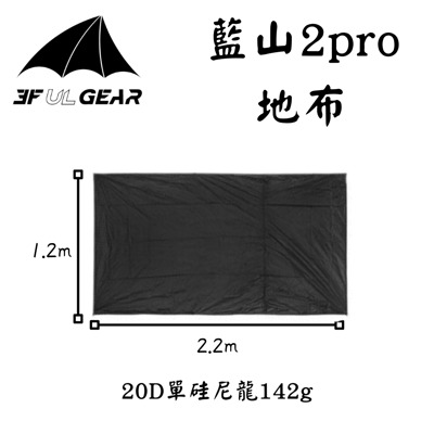 三峰出 3F 藍山2 Pro 新款15D無桿輕量兩人帳 三/四季帳9