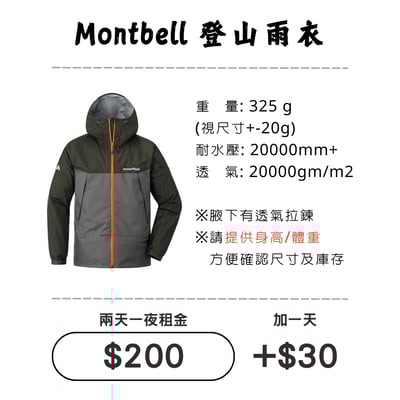 ☆租借-輕量雨衣☆ Mont Bell雨衣1