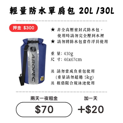 ☆租借-防水包 ☆ 輕量 20L/30L(單肩背)防水背包1