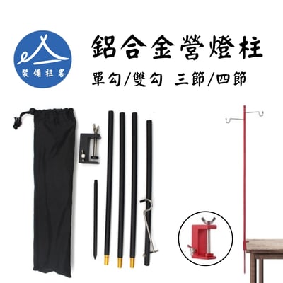單/雙鉤鋁合金營燈柱 燈柱 露營燈桿 燈桿 落地燈架 露營燈架 燈架 露營照明1