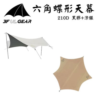 三峰 3F 輕量六角蝶形天幕 210D黑膠涂銀1